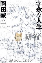 字余り人生   1981.11  PDF电子版封面    岡田誠三 
