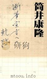断筆宣言への軌跡   1993.10  PDF电子版封面    筒井康隆 