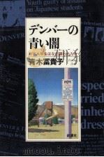 デンバーの青い闇   1993.09  PDF电子版封面    青木冨貴子 