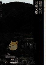 親鸞紀行   1972.11  PDF电子版封面    丹羽文雄 