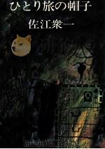 ひとり旅の帽子   1981.10  PDF电子版封面    佐江衆一 