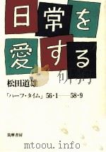 日常を愛する   1983.11  PDF电子版封面    松田道雄 