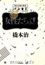 女性たちよ!   1989.12  PDF电子版封面    橋本治 