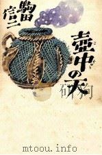壺中の天   1980.01  PDF电子版封面    駒田信二 