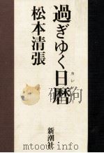 過ぎゆく日暦(カレンダー)   1990.04  PDF电子版封面    松本清張 