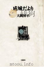 成城だより 1   1981.03  PDF电子版封面    大岡昇平 