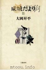 成城だより 2   1983.04  PDF电子版封面    大岡昇平 