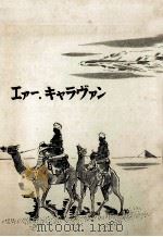 エァー·キャラヴァン   1967.07  PDF电子版封面    上田彰 