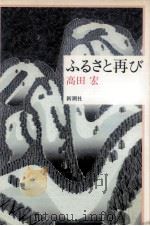 ふるさと再び   1990.01  PDF电子版封面    高田宏 
