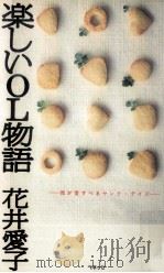 楽しいOL物語   1997.04  PDF电子版封面    花井愛子 