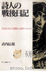 詩人の戦後日記   1993.12  PDF电子版封面    武内辰郎 