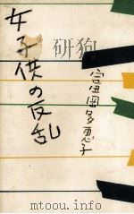 女子供の反乱   1976.01  PDF电子版封面    富岡多恵子 