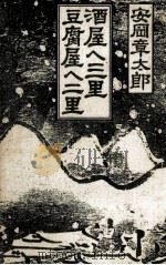 酒屋へ三里、豆腐屋へ二里   1990.05  PDF电子版封面    安岡章太郎 