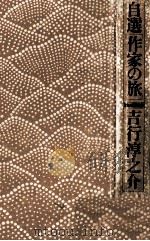 自選[作家の旅]   1976.09  PDF电子版封面    吉行淳之介 