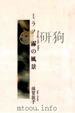 ミラノ霧の風景   1990.12  PDF电子版封面    須賀敦子 