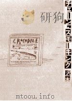 チェーン·スモーキング   1990.11  PDF电子版封面    沢木耕太郎 