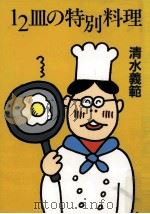 12皿の特別料理   1997.01  PDF电子版封面    清水義範 