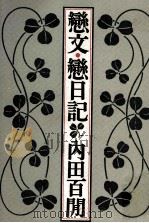 恋文·恋日記   1989.05  PDF电子版封面    内田百間 