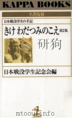 きけわだつみのこえ 2（1995.06 PDF版）