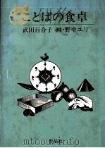ことばの食卓   1984.12  PDF电子版封面    武田百合子 