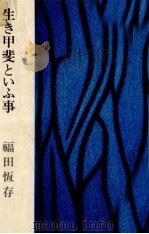 生き甲斐といふ事   1971.06  PDF电子版封面    福田恆存 