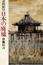 日本の廃墟   1977.07  PDF电子版封面    伊藤信吉 