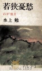 若狭憂愁（1986.10 PDF版）