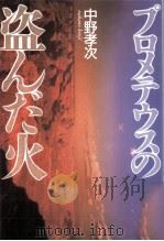 プロメテウスの盗んだ火   1992.04  PDF电子版封面    中野孝次 