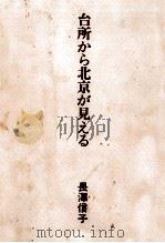 台所から北京が見える   1983.12  PDF电子版封面    長沢信子 