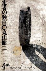 走者の独白   1975.01  PDF电子版封面    丸山健二 
