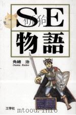SE物語   1995.02  PDF电子版封面    角緒治 