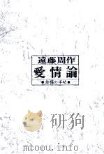 愛情論   1970.04  PDF电子版封面    遠藤周作 