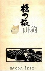 橋の旅   1976.12  PDF电子版封面    小林豊 