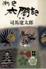 新史太閤記 2（1968.03 PDF版）