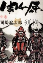 関ケ原 2   1966.11  PDF电子版封面    司馬遼太郎 