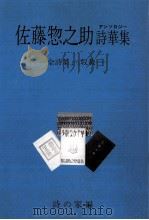 佐藤惣之助詩華集(アンソロジィ)（1991.05 PDF版）