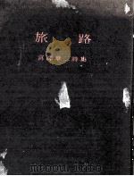 旅路   1966.10  PDF电子版封面    宮沢章二 