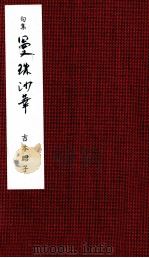 曼珠沙華   1999.02  PDF电子版封面    吉本昭子 