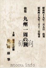 九州一周の旅   1989.09  PDF电子版封面    松崎移翠 