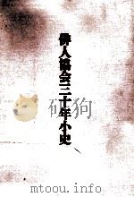 俳人協会三十年小史（1991.10 PDF版）
