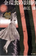 金環食の影飾り   1975.08  PDF电子版封面    赤江瀑 