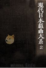 現代日本戯曲大系 2   1971.06  PDF电子版封面     