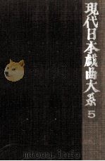 現代日本戯曲大系 5（1971.09 PDF版）
