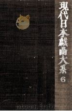 現代日本戯曲大系 6   1971.11  PDF电子版封面     