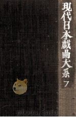 現代日本戯曲大系 7   1972.02  PDF电子版封面     
