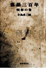 落語三百年 3   1966.04  PDF电子版封面    小島貞二 