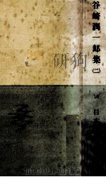 谷崎潤一郎集 2   1959.11  PDF电子版封面    谷崎潤一郎 