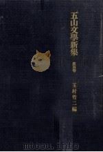 五山文學新集 4（1970.03 PDF版）