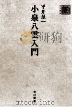 小泉八雲入門（1976.07 PDF版）