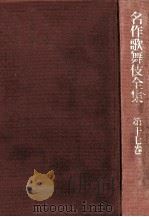 江戸世話狂言集 3   1971.03  PDF电子版封面     